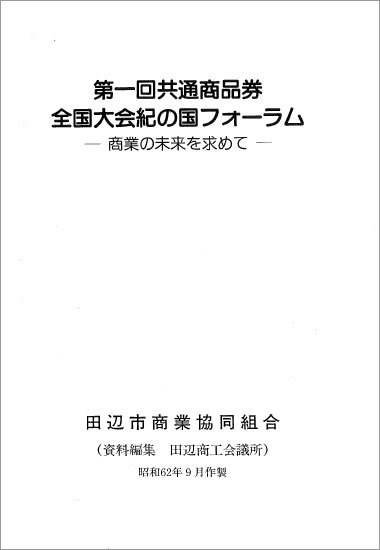 共通商品券全国大会の歩み｜全国共通商品券推進協議会｜広島県福山市