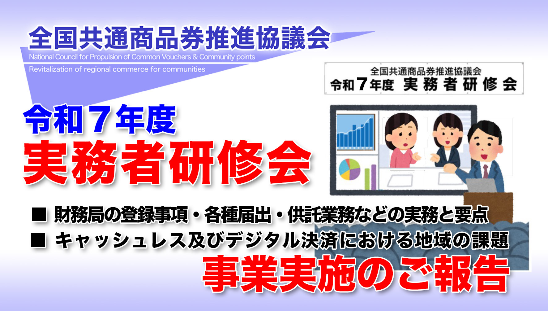 25.11.26 実務者研修会 ご報告